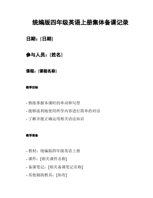 统编版四年级英语上册集体备课记录