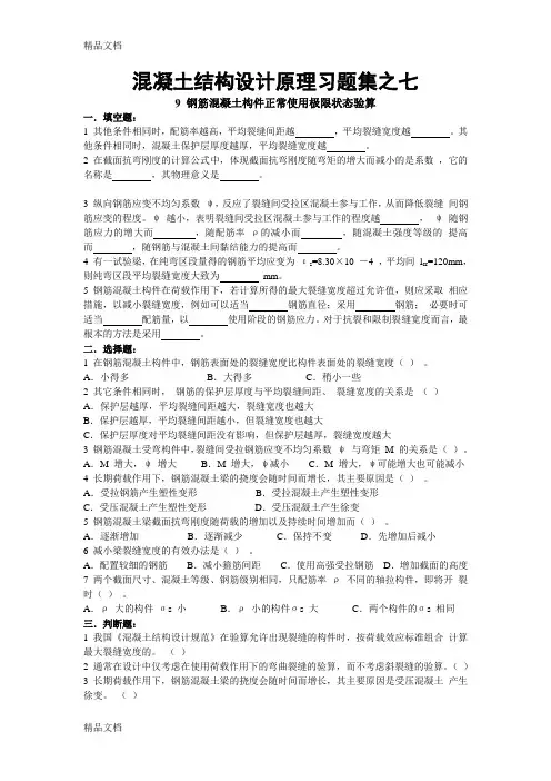 混凝土结构设计原理习题集之七(含答案)钢筋混凝土构件正常使用极限状态验算试题学习资料