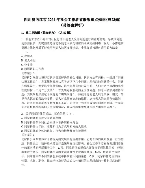 四川省内江市2024年社会工作者省编版重点知识(典型题)(带答案解析)