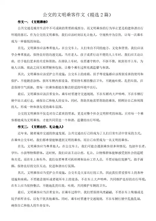 公交的文明乘客 作文(精选2篇)
