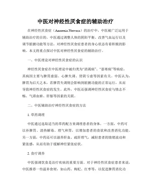 中医对神经性厌食症的辅助治疗