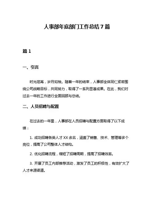 人事部年底部门工作总结7篇