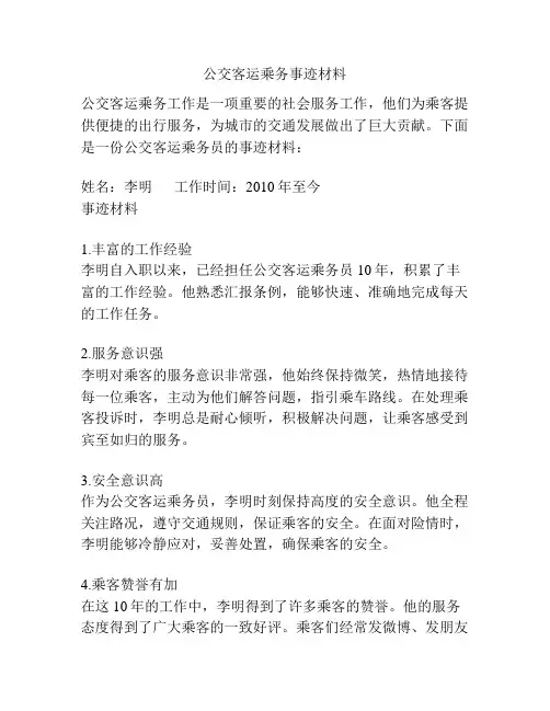 公交客运乘务事迹材料