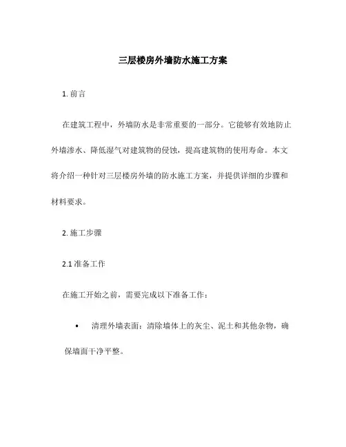 三层楼房外墙防水施工方案