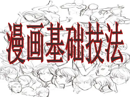 漫画基础(课堂PPT)