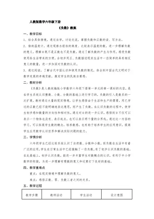 《负数》教案 人教版数学六年级下册