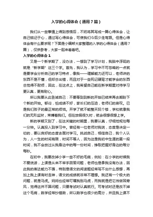 入学的心得体会（通用7篇）