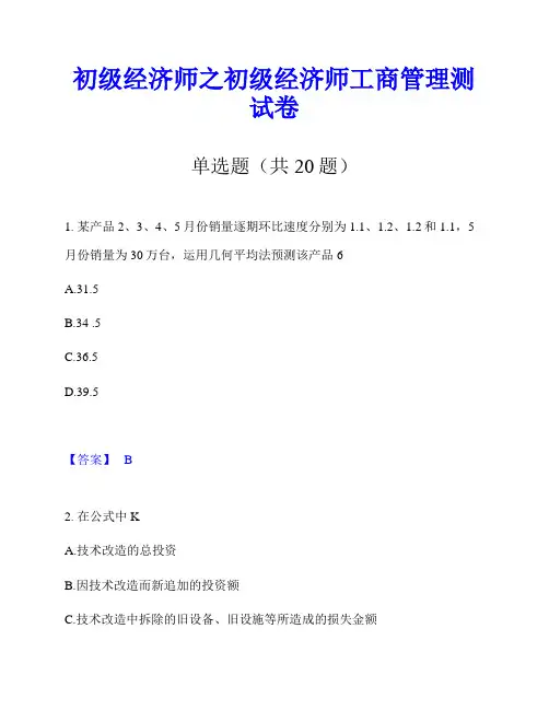 初级经济师之初级经济师工商管理测试卷