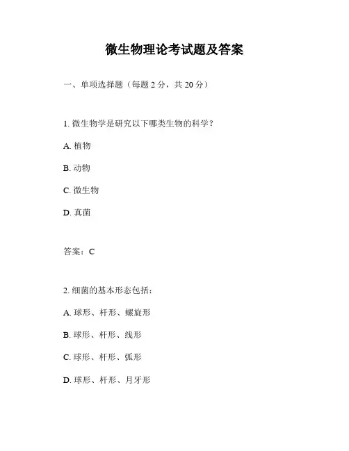 微生物理论考试题及答案