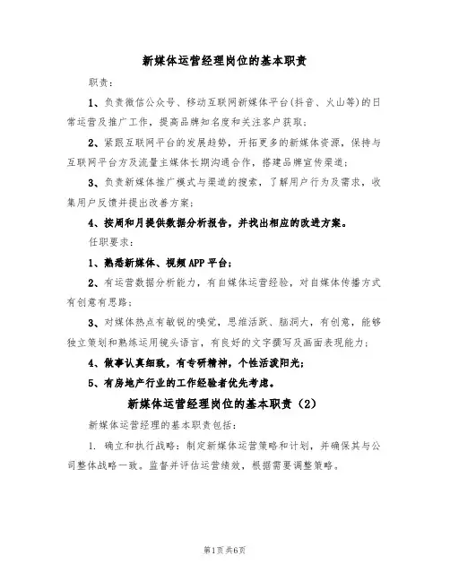 新媒体运营经理岗位的基本职责（5篇）