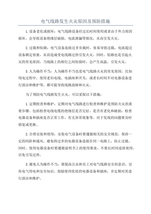 电气线路发生火灾原因及预防措施