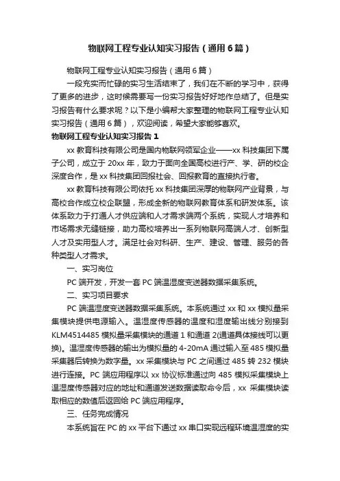 物联网工程专业认知实习报告（通用6篇）