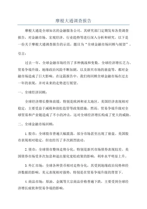 摩根大通调查报告