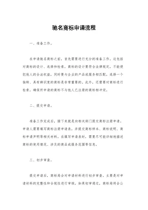 驰名商标申请流程