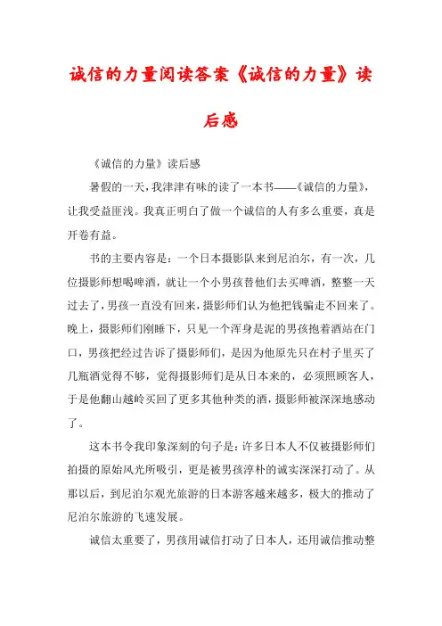 诚信的力量阅读答案《诚信的力量》读后感