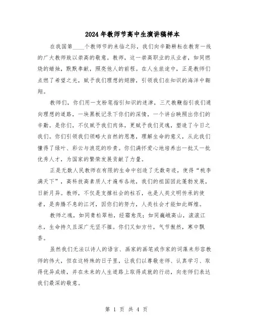 2024年教师节高中生演讲稿样本（三篇）