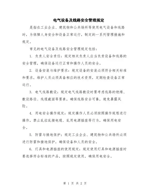 电气设备及线路安全管理规定