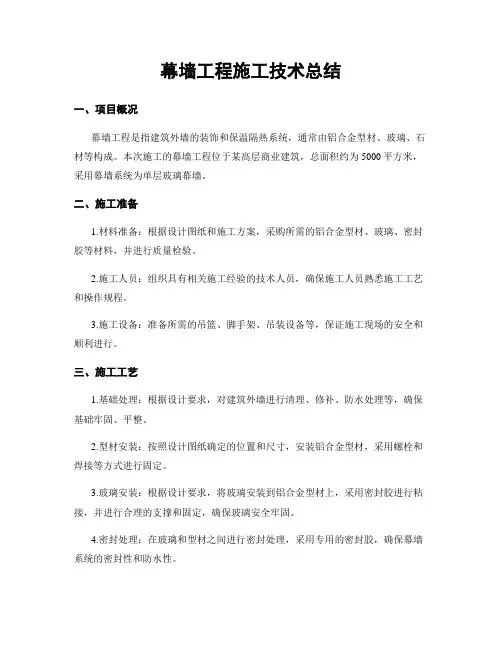 幕墙工程施工技术总结