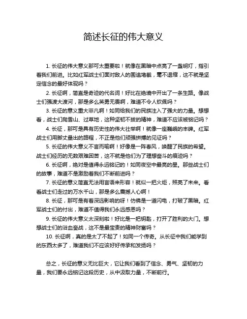 简述长征的伟大意义