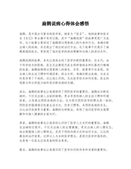 扁鹊说病心得体会感悟