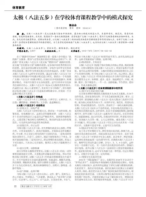 太极(八法五步)在学校体育课程教学中的模式探究