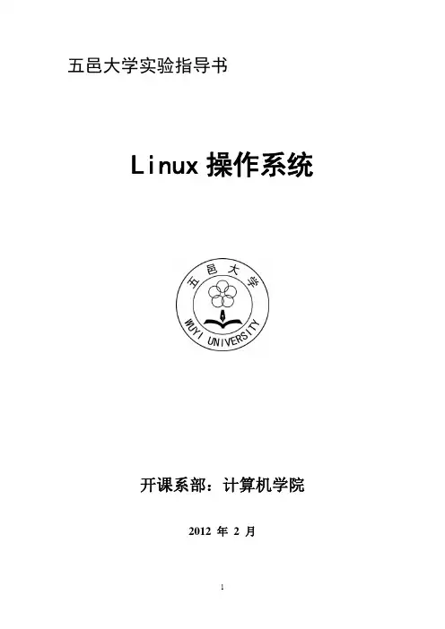 《Linux操作系统》实验指导书.v1.2