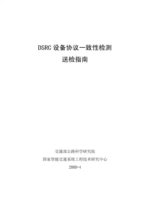 DSRC 设备协议一致性检测送检指南
