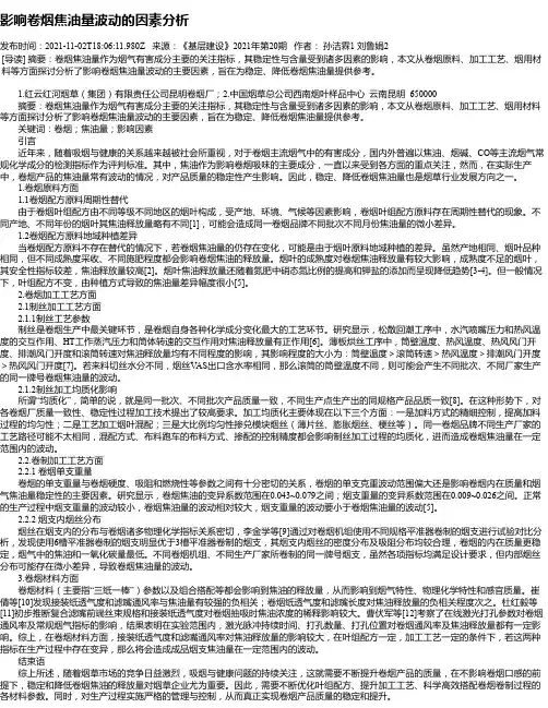影响卷烟焦油量波动的因素分析