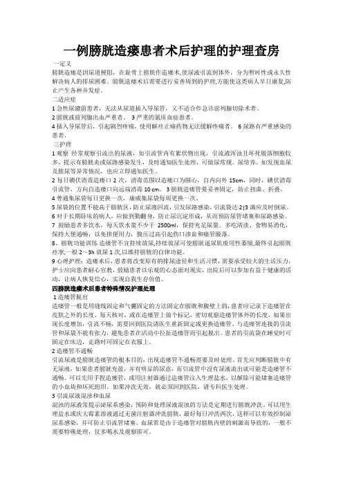 一例膀胱造瘘术后护理的护理查房