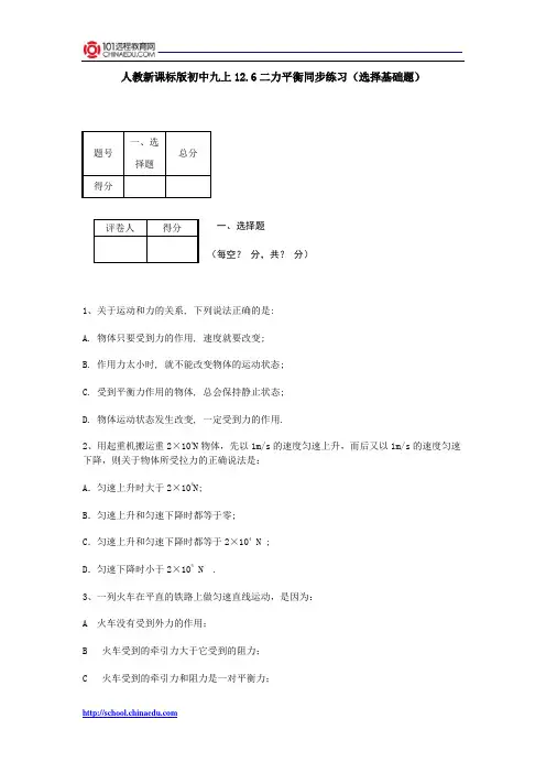 人教新课标版初中九上12.6二力平衡同步练习(选择基础题)