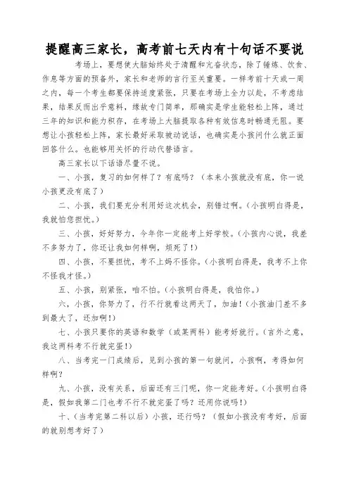 提醒高三家长,高考前七天内有十句话不要说