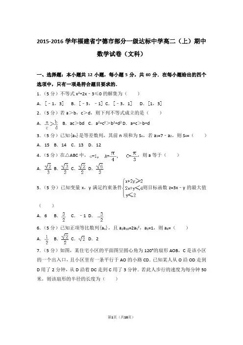 【精品】2016学年福建省宁德市部分一级达标中学高二上学期期中数学试卷和解析(文科)