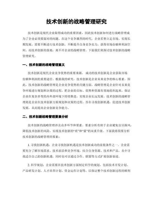 技术创新的战略管理研究
