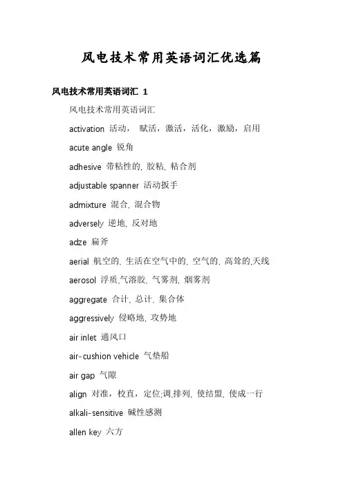 风电技术常用英语词汇优选篇