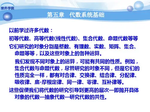 离散数学第5章 代数系统