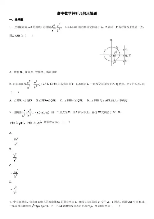 高中数学解析几何压轴题