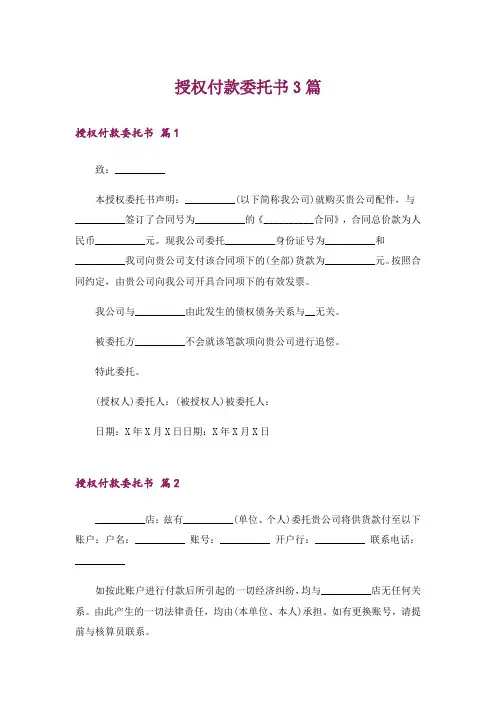 授权付款委托书3篇