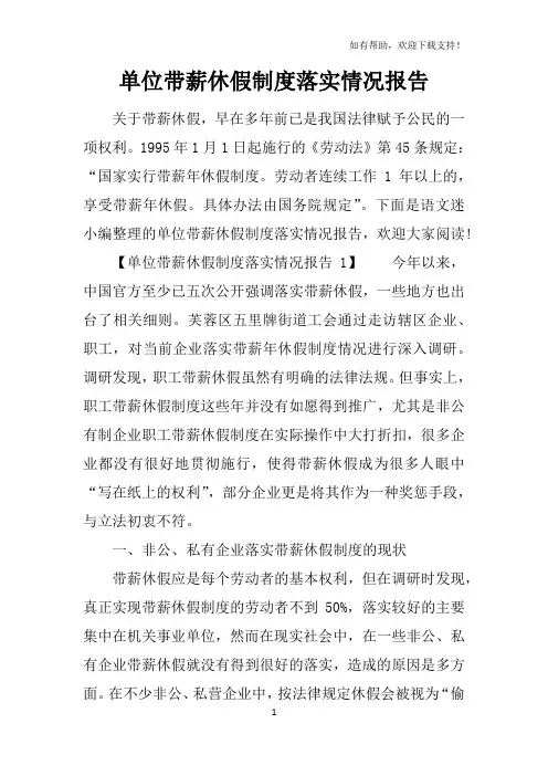 单位带薪休假制度落实情况报告