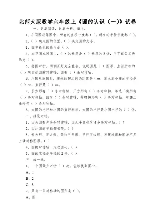 北师大版数学六年级上《圆的认识(一)》试卷