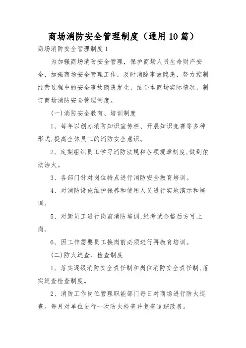 商场消防安全管理制度(通用10篇)