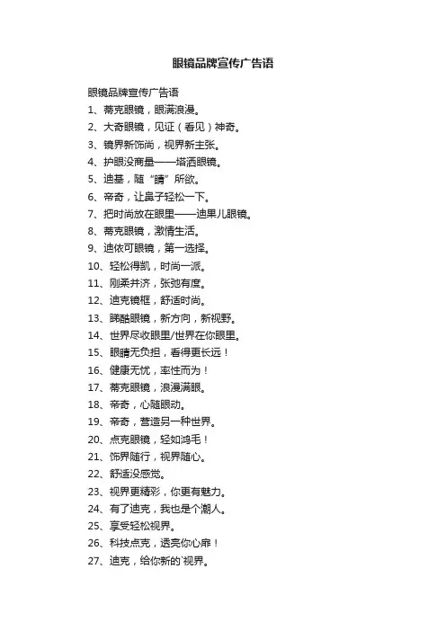 眼镜品牌宣传广告语
