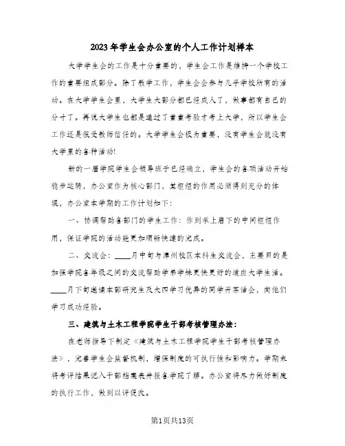 2023年学生会办公室的个人工作计划样本(5篇)