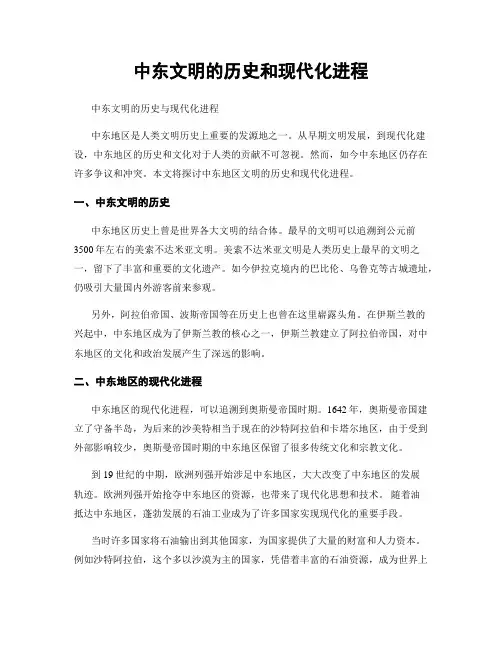 中东文明的历史和现代化进程