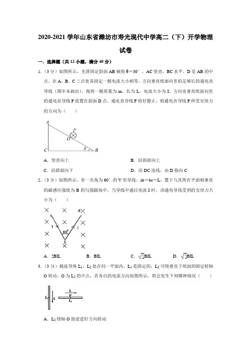 2020-2021学年山东省潍坊市寿光现代中学高二(下)开学物理试卷【附答案】