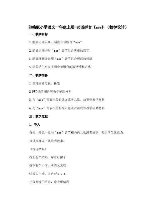 部编版小学语文一年级上册-汉语拼音《aoe》(教学设计)