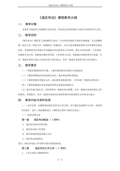 《液压传动》课程教学大纲