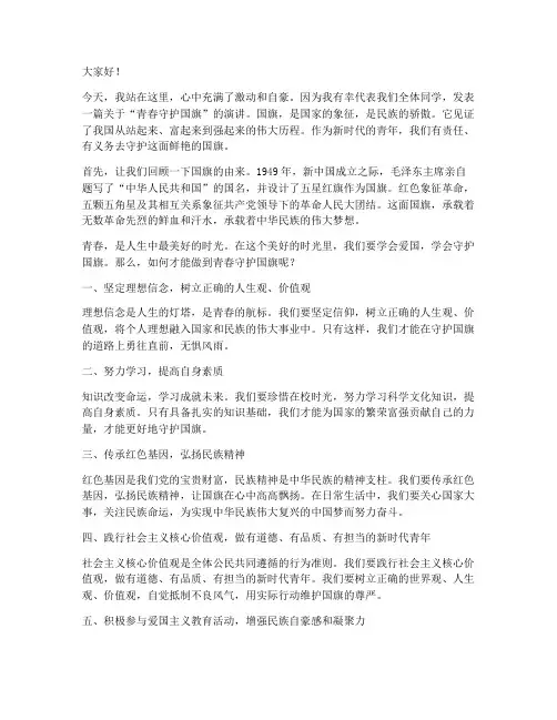 青春守护国旗演讲稿
