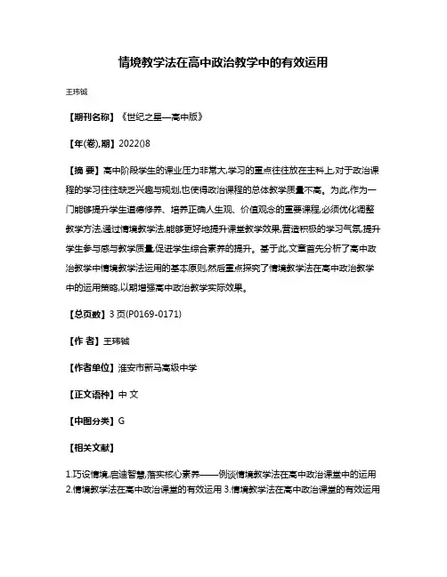 情境教学法在高中政治教学中的有效运用
