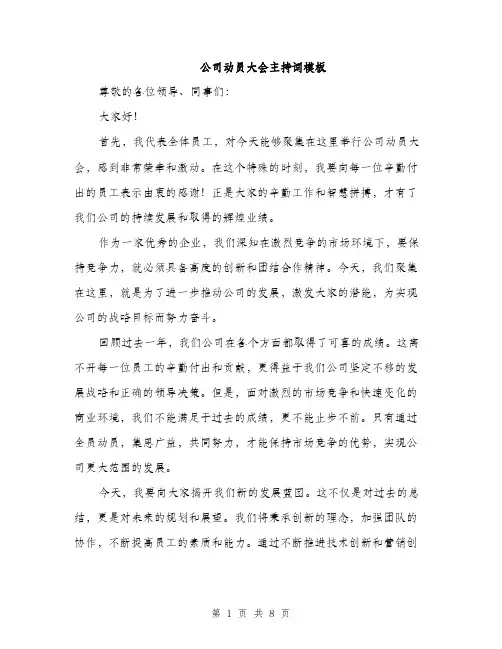 公司动员大会主持词模板（四篇）