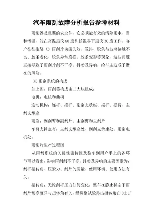 汽车雨刮故障分析报告参考材料